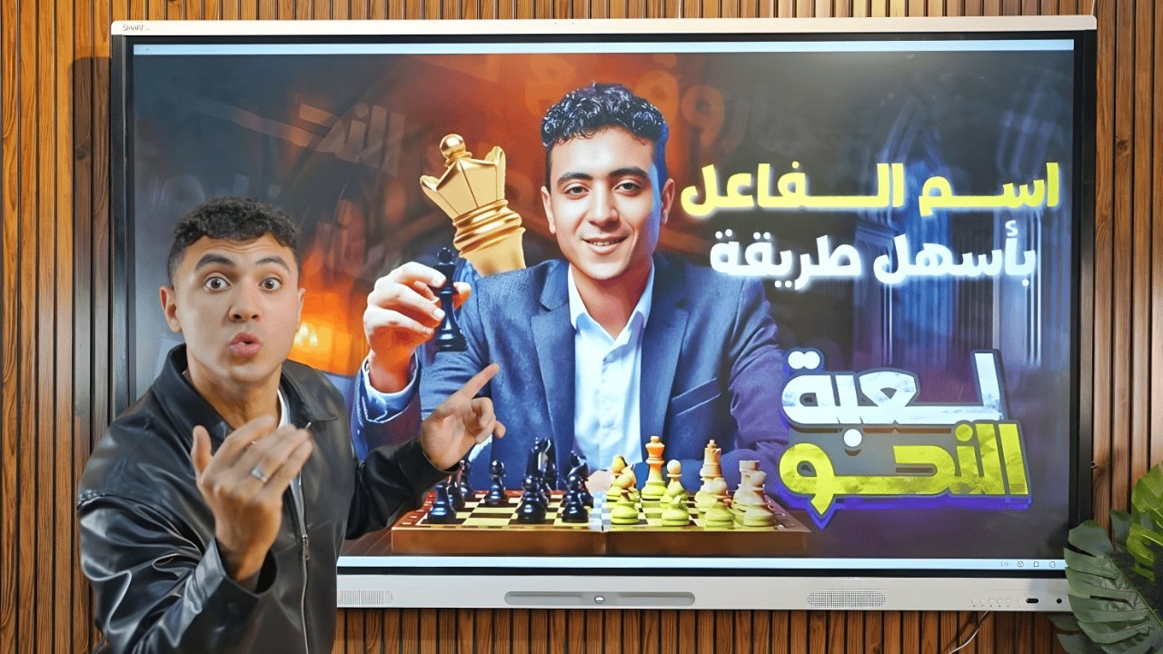 شرح اسم الفاعل بطريقة ممتعة - للصف الثالث الإعدادي ترم ثان 2026