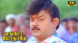 Download Lagu Enkitta Mothathe | Vijayakanth | Shobhana | Kushboo | Ilaiyaraaja | Sentiment | HD Movie MP3 Download Lagu Enkitta Mothathe | Vijayakanth | Shobhana | Kushboo | Ilaiyaraaja | Sentiment | HD Movie MP3