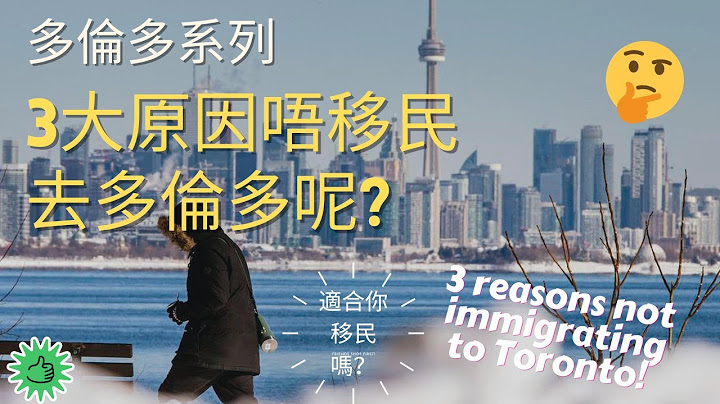 [移民加拿大- 多倫多系列] 三大原因點解唔好移民多倫多 / 對於移民多倫多選擇好嗎? (#卡加利移民  #加拿大移民資訊) - 天天要聞