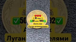 🔴ВОТ, ЗА КАКИЕ МОНЕТЫ,ПЛАТЯТ ДОРОГО!🔴50 коп 1992. #гроші #бабло #50копеек1992 #дорого #монеты