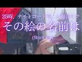 【25時、ナイトコードで。 &times; 初音ミク】「その絵の名前は」(Short ver) を弾いてみました。