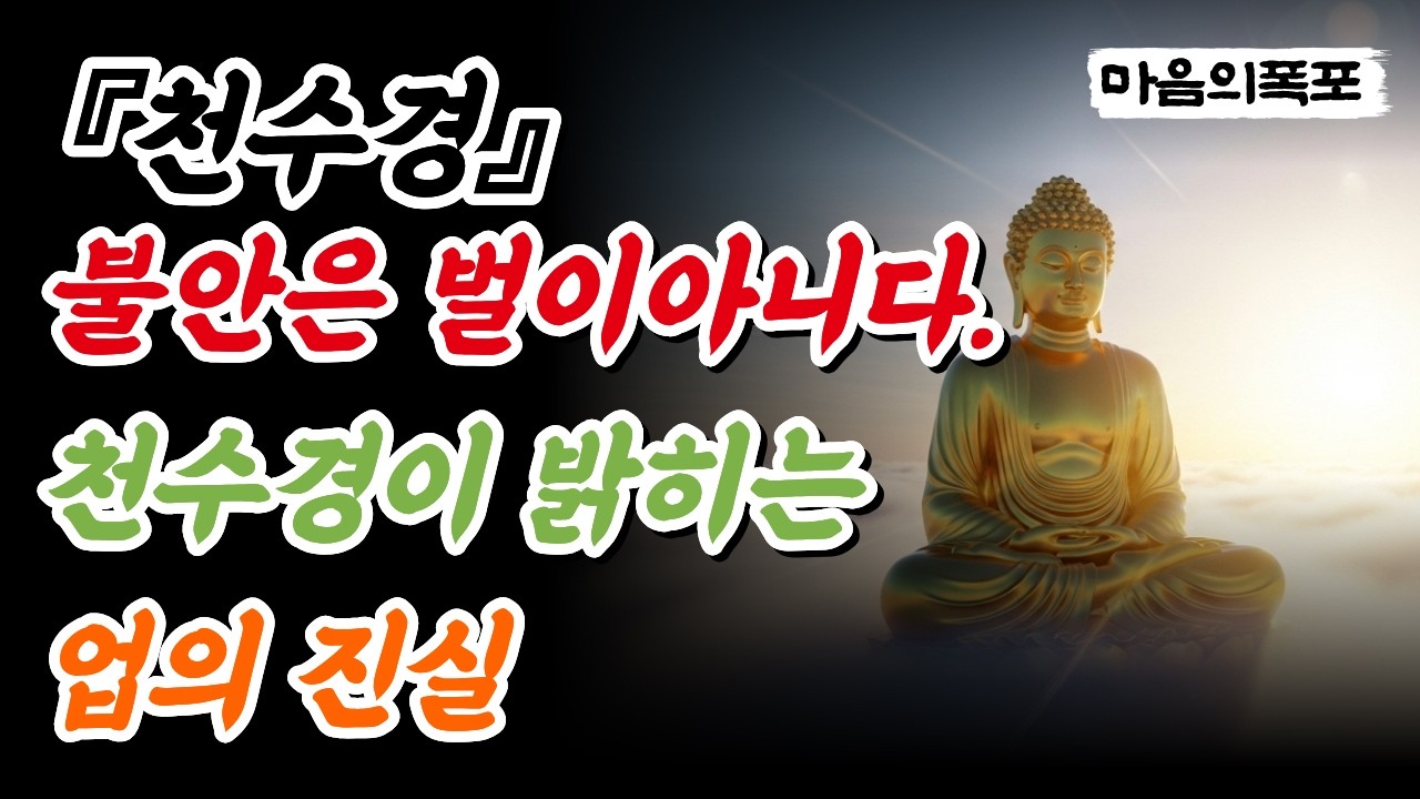 천수경 부처님의가르침 불안은 벌이아니다 천수경이 밝히는 업의 진실 #천수경 #불교 #인생조언 #부처님의말씀 #불교경전