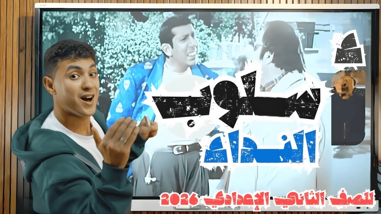 أسلوب النداء بطريقة ممتعة - للصف الثاني الإعدادي ترم ثان 2026