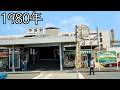 平塚駅の今と昔【東海道線】【街の移り変わり】【懐かしい景色】【遠い記憶】【町の歴史】/ Hiratsuka Station on the Tokaido Line: Then and Now