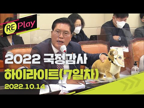 [풀영상] 2022 국정감사 하이라이트(7일차)/김문수 또 “文 총살감이라 생각”/‘서해 피격’·‘비속어 논란’ 공방/방사청장 &amp;#39;위증 논란&amp;#39;/10월 14일(금)/KBS