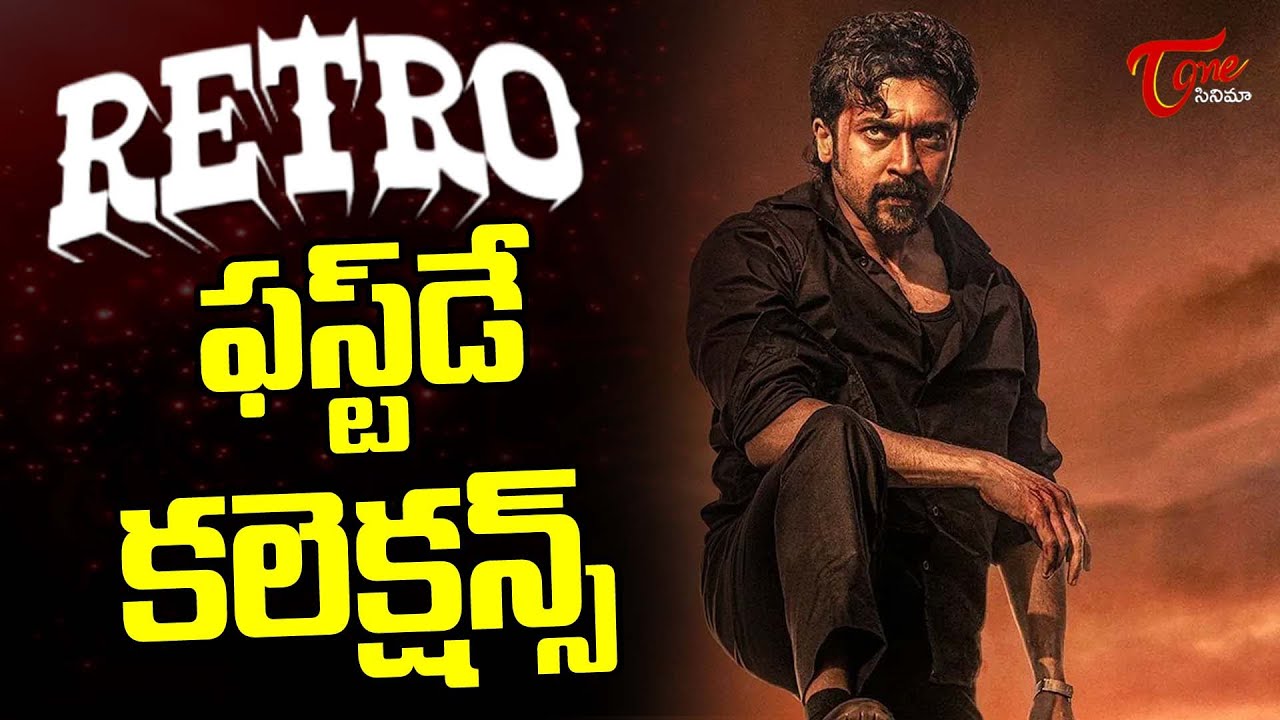 Retro Movie 1st Day Collections | Suriya | Pooja Hegde |TeluguOne Cinema