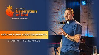 Пастор Владимир Колесников - «Евангелие обеспечения»