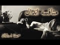 صمخة اغاني مصرية منافسه اندال ريمكس استكانه طرب هجوله مطلوبه أكثر شيء ترند تيك توك