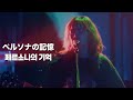 아이묭(あいみょん) - 페르소나의 기억(ペルソナの記憶) | AIMYON TOUR 2023 -マジカル・バスルームー [한글자막]