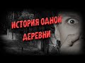 ИСТОРИЯ ОДНОЙ ДЕРЕВНИ! Часть 1! Страшные Истории На Ночь!