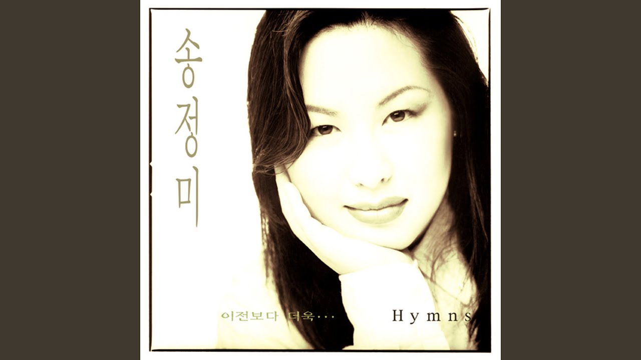 예수로 나의 구주 삼고