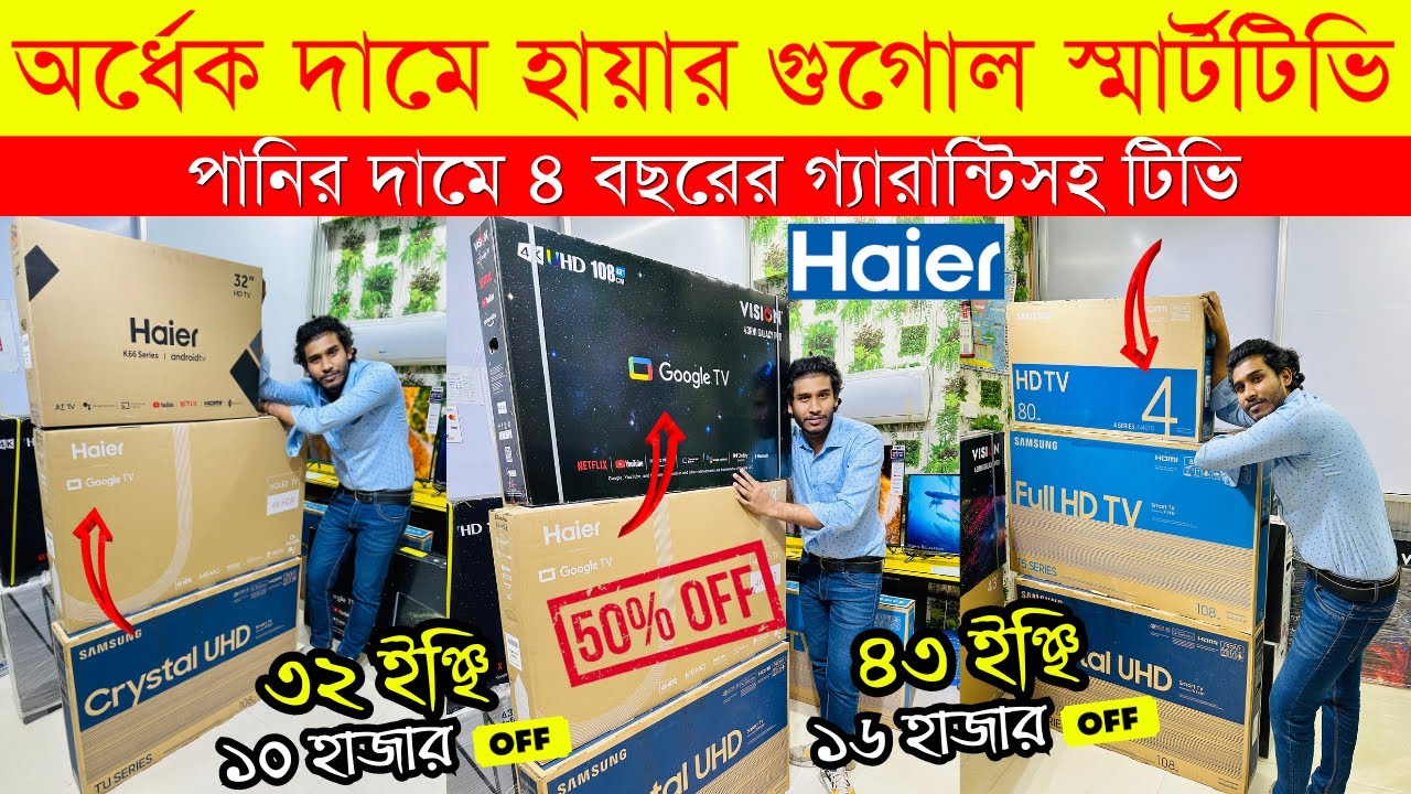 Smart TV Price In Bangladesh🔥 Haier Tv Price in Bangladesh 2023 Haier
