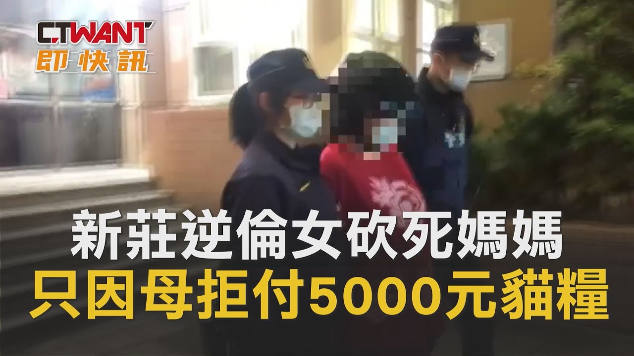 Ctwant 即時新聞 新莊逆倫女砍死媽媽只因母拒付5000元貓糧 Youtube