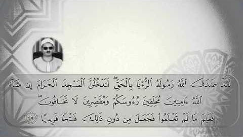 سورة الفتح ۞ لَقَدْ صَدَقَ اللَّهُ رَسُولَهُ الرُّؤْيَا بِالْحَقِّ ۞ الشيخ عبده عبد الراضي