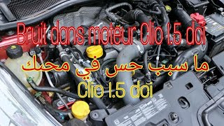 Bruits dans moteur Clio 1.5 dci, ما سبب حس في محرك Clio 1.5 dci