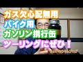 まさかのときのガス欠心配無用！バイク用ガソリン携行缶。ツーリング先でＧＳスタンドが見つからない。そんなとき、500ccか1000ccのガソリン携行缶を持ってるとすごく安心です。【モトブログ】