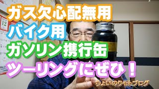 まさかのときのガス欠心配無用！バイク用ガソリン携行缶。ツーリング先でＧＳスタンドが見つからない。そんなとき、500ccか1000ccのガソリン携行缶を持ってるとすごく安心です。【モトブログ】