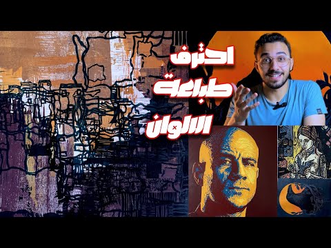 اسرار طباعة الألوان في فن الحفر و الطباعه بخطوات بسيطه