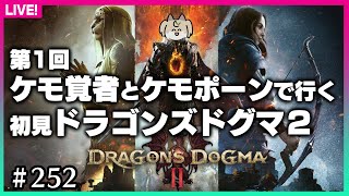 【#252】第1回★ネタバレ注意！ケモ覚者とケモポーンのドタバタ冒険記【ドラゴンズドグマ2】