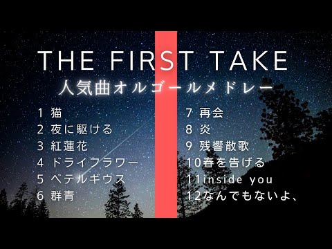 睡眠用オルゴール THE FIRST TAKE 人気曲ゆっくりメドレー12曲 途中広告なし 