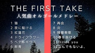 【睡眠用オルゴール】『THE FIRST TAKE』人気曲ゆっくりメドレー12曲｜途中広告なし