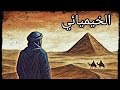 النقاش الذي غير حياة الراعي رواية الخيميائي 2 