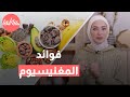 فوائد المغنيسيوم المفتاح لصحة جسمك ونشاطك اليومي