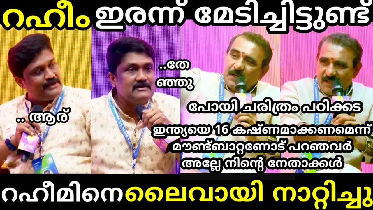 എൻ്റെ പൊന്നോ🔥 ഗോപാൽ ജി പൊളിച്ചടുക്കി [ gopalakrishnan vs aa rahim  latest debate troll ]