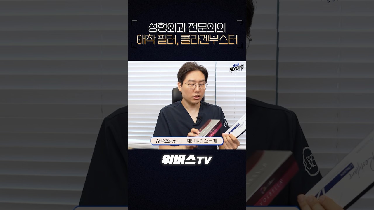 [Вэвэрс гоо сайхны мэс заслын эмнэлэг] Гоо сайхны мэс заслын мэргэжилтэн эмчийн хамгийн дуртай филлер "Коллаген Бустер"