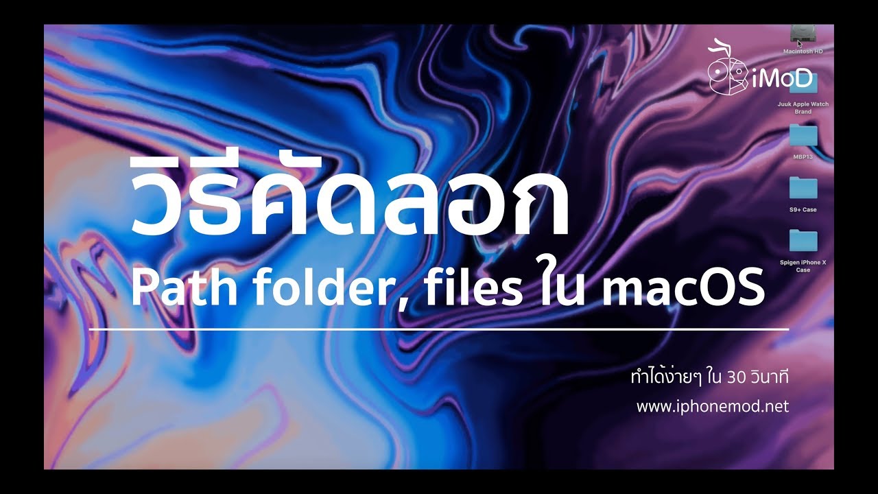 วิธีคัดลอก Path ไฟล์และโฟลเดอร์ใน macOS
