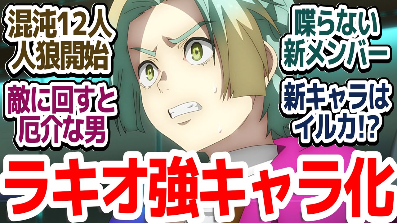 【グノーシア 6話】過去最多の12人フルメンバー人狼で皆のアイドルラキオが牙をむく『グノーシア』第6話反応集＆個人的感想【反応/感想/アニメ/X/考察】