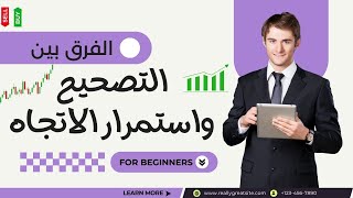 ازاي تفرق بين مناطق التصحيح ومناطق استمرار الاتجاه في التداول screenshot 5