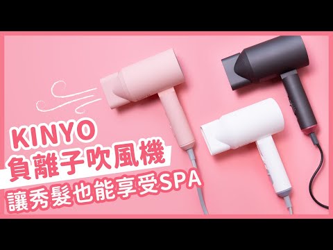 【KINYO】遠紅外線負離子吹風機｜媽咪愛MamiLove開箱實測