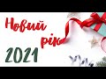 31.12.2020р. Новий Рік в Церкві ХВЄ вул. Довженка 4