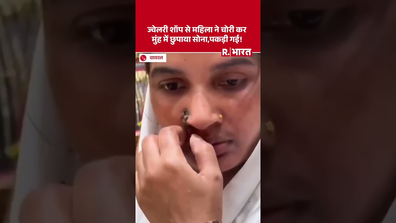 मुंह में छिपाया सोना, रंगे हाथों पकड़ी गई महिला, फिर जो हुआ...| Gold Theft Caught on Camera #Shorts