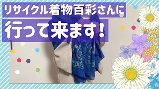 リサイクル着物百彩さんに伺って来ました！