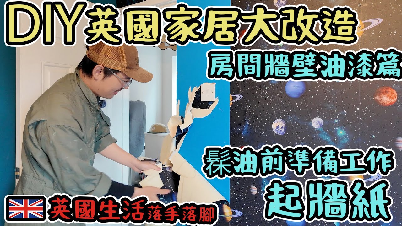 DIY英國家居大改造｜房間牆壁油漆篇｜起牆紙｜髹油前準備工作