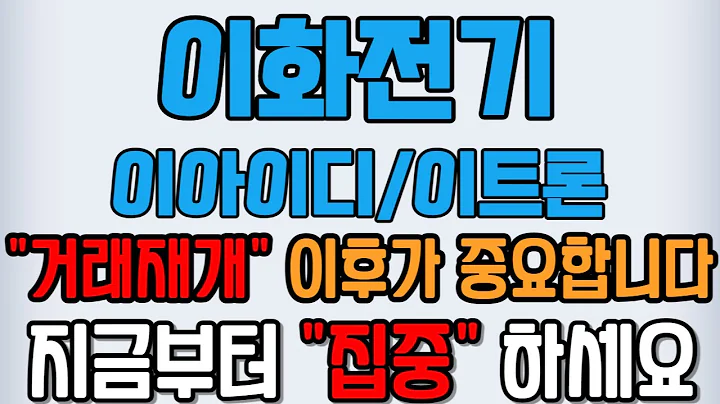 [이아이디][이화전기][주식] 024810 이아아디 이아이디주가 이아이디전환사채 이아이디네바다주 이화전기 이트론 이아이디시간외 이아이디상폐 이화전기상폐