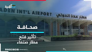 هل يتأثر مطار وميناء عدن حال فتح مطار صنعاء وميناء الحديدة؟