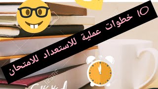 كيف تستعد للامتحانات :10 خطوات عملية من أجل الاستعداد للامتحان.