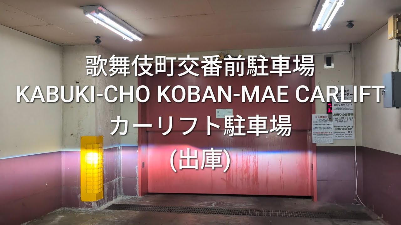 駐車場：歌舞伎町交番前駐車場のカーリフト駐車場(出庫)