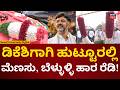 CM DK Shivakumar Kanakapura Visit | ಸಿಎಂ ಸ್ವಾಗತಕ್ಕೆ ಭರ್ಜರಿ ತಯಾರಿ ಮಾಡಿಕೊಂಡ ಹುಟ್ಟೂರಿನ ಜನ | N18V