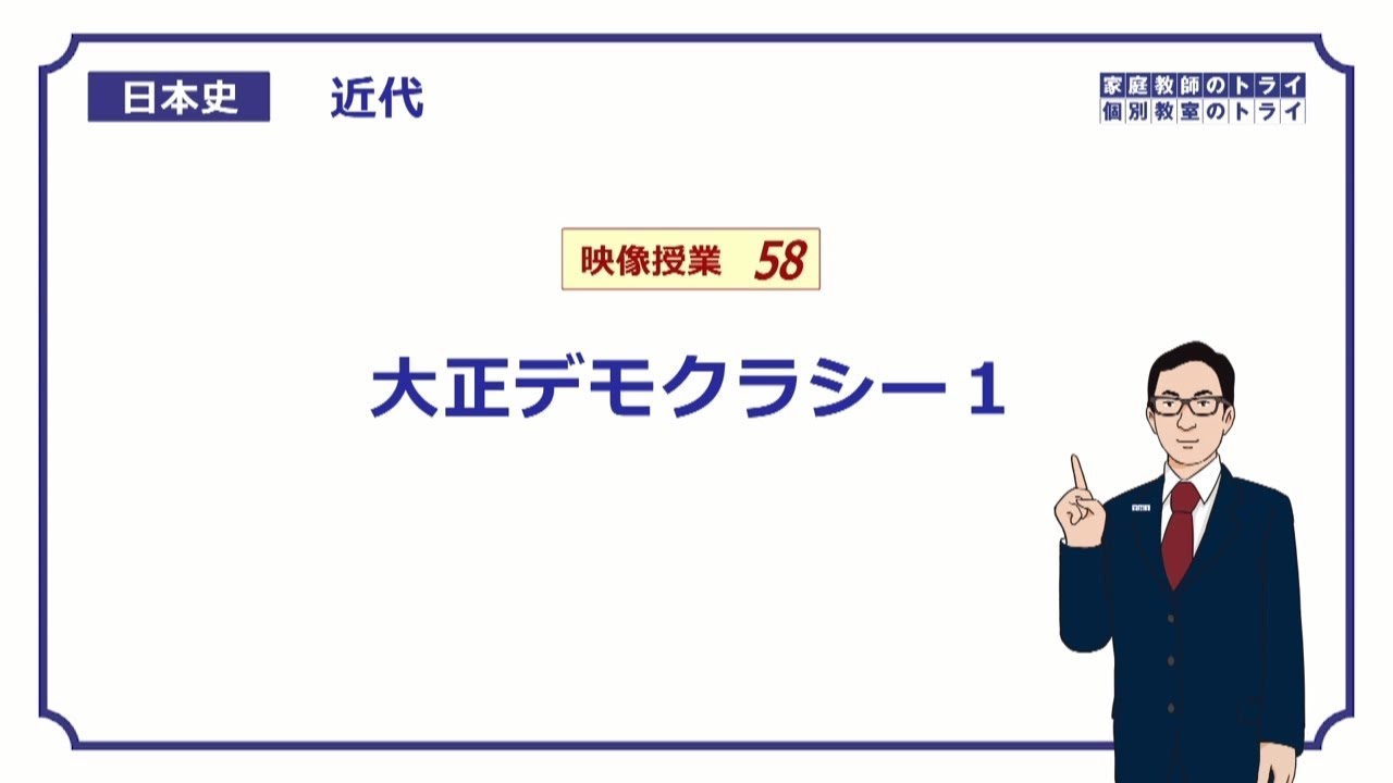【日本史】　近代５８　大正デモクラシー１　（１５分）
