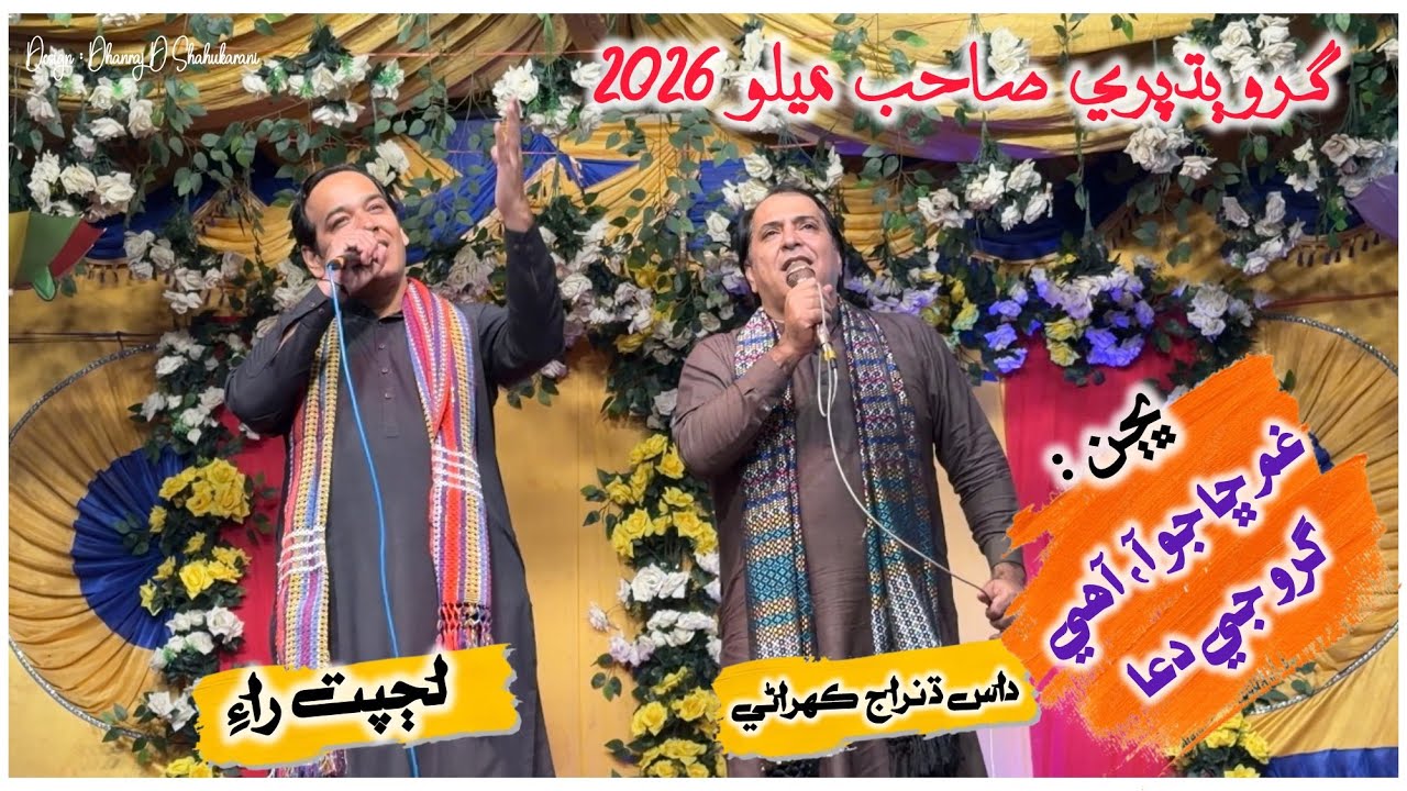 Melo-Guru Budhpuri 2026 |Bhajan : Gham Cha Jo aa|Singer Dhanraj Das& Lajpat Rai| poet Ameet Moti Gul