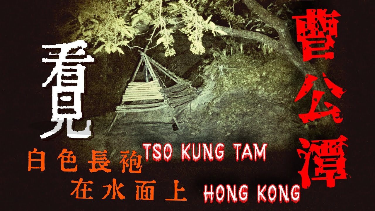 Supernatural Experience#2【次篇】黑夜中曹公潭驚現