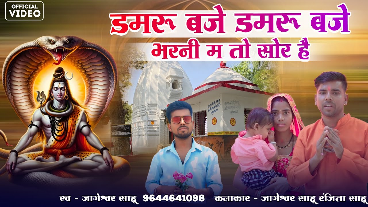 जागेश्वर साहू | सीजी शिव भक्ति गीत || डमरू बाजे डमरू बाजेभरनी मा || जागेश्वर साहू और रंजीत साहू //