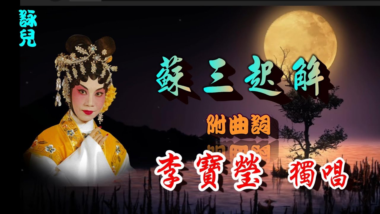 蘇三起解_李寶瑩獨唱_附曲詞