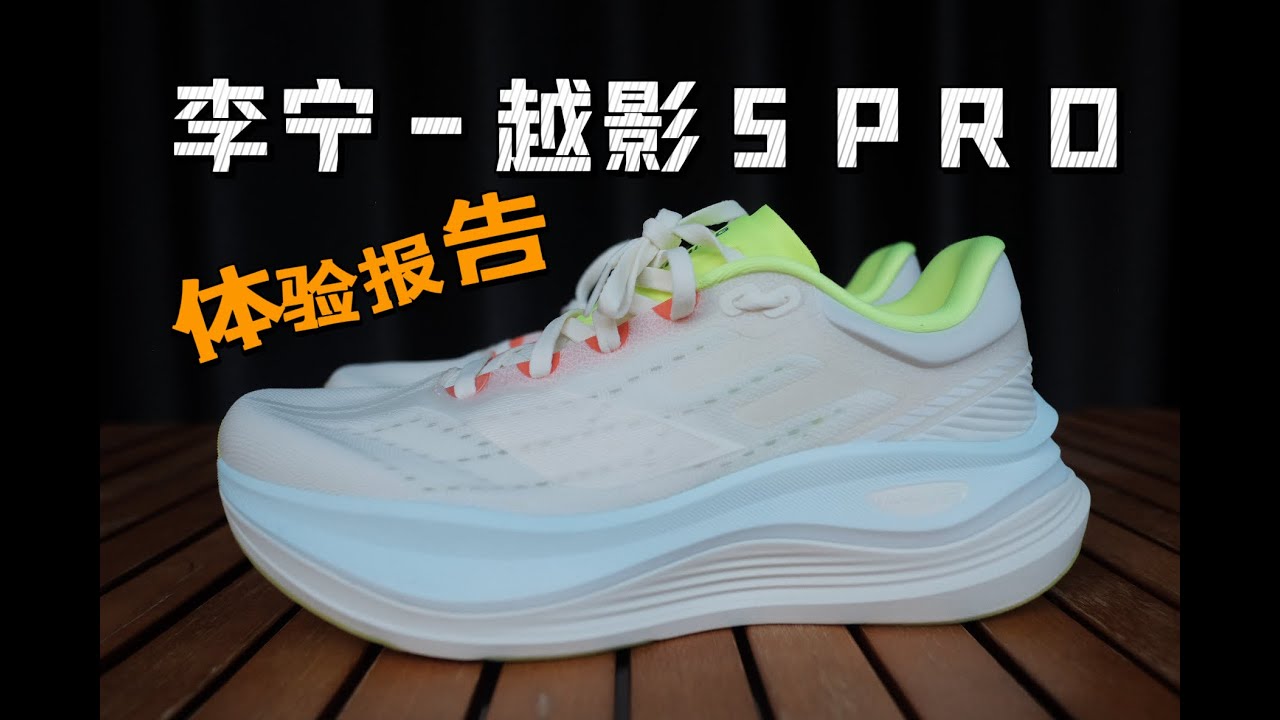 实测报告 | 李宁越影5PRO ，国产慢跑鞋的崛起，双密度中底是否是未来的趋势？