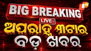 Live 3PM Bulletin 14TH August 2026 Odisha News Odia News OTV