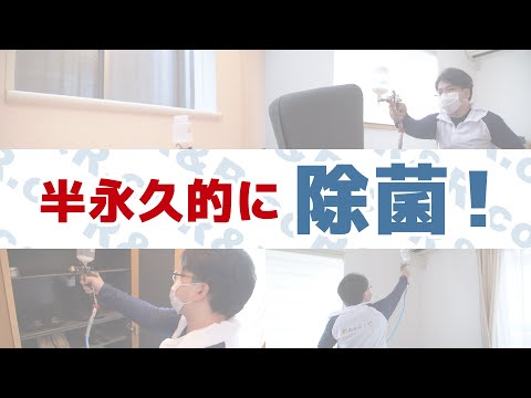 光触媒コーティング「チタンテックス」紹介動画【株式会社R&R co】